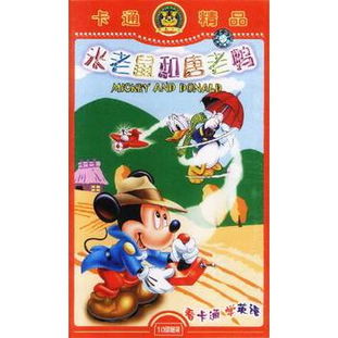 《米老鼠和唐老鴨》10VCD卡通精品 重溫經(jīng)典動(dòng)畫(huà)的歡樂(lè)時(shí)光