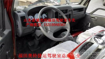 福田奧鈴捷運(yùn)駕駛室總成 廠家直銷，品質(zhì)配件，全國(guó)發(fā)貨